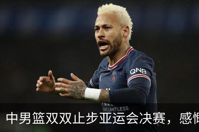 中男篮双双止步亚运会决赛，感慨中国篮球现状