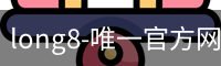 long8-唯一官方网站